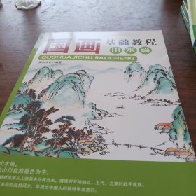 国画基础教程·山水篇