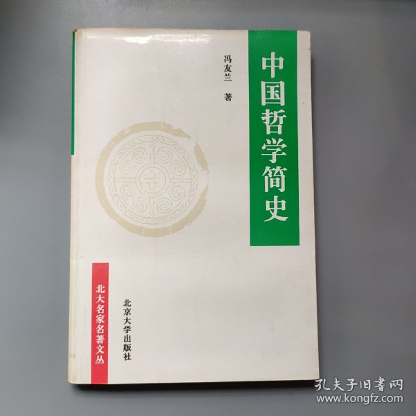 中国哲学简史