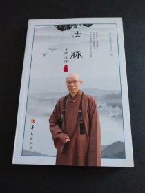 法脉：圣严法师禅修精华（3）