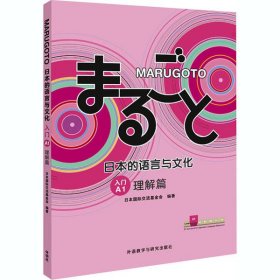 MARUGOTO日本的语言与文化(入门)(A1)(理解篇)