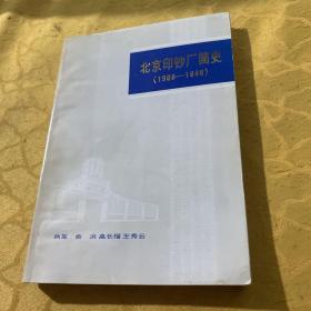 北京印钞厂简史
