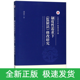 制度性需求下《监狱法》修改研究