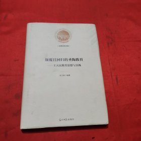 颠覆且回归的圣陶教育——王天民教育思想与实践