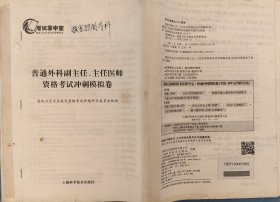 上海科学技术出版社《普外科副主任医师、主任医师资格考试冲刺模拟卷》
