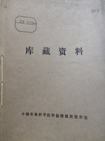 农科院藏书16开《科技情报：用野生植物制土农药专刊+农业部分》1972年广东省科学技术研究所