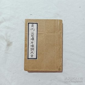 民国 百代公司唱片唱词大全 内有梅兰芳、马连良、谭富英、谭小培等人的大量唱词