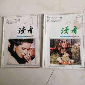 读者 1993.10 12