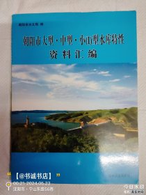 朝阳市大型.中型.小（I）型水库特性资料汇编