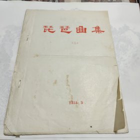 琵琶曲集（二）1974 刻印本 少见