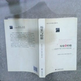 历史与经验：中国共产党与当代中国发展