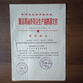 1970年滕县生产指挥部关于启用新印章的通知