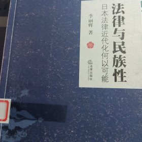 法律与民族性：日本法律近代化何以可能