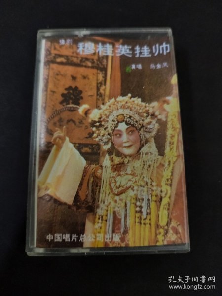 《豫剧 穆桂英挂帅》磁带，马金凤演唱，中国唱片总公司出版