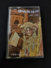 《豫剧 穆桂英挂帅》磁带，马金凤演唱，中国唱片总公司出版