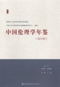 全新正版20年-中国伦理学年鉴9787510830228
