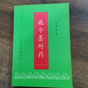 施今墨对药