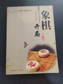 象棋开局（增订本）