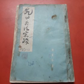 气功疗法实践