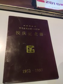 四川建筑材料工业学校（校庆纪念册）1952-1997