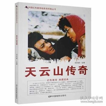 中国红色教育电影连环画丛书:天云山传奇