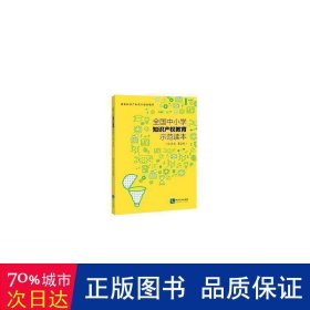 全国中小学知识产权教育示范读本(试用本第2版)