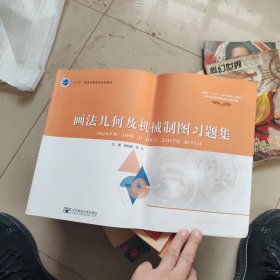 画法几何及机械制图习题集