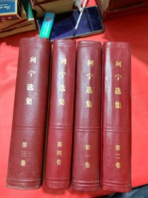 列宁选集 1-4卷全四卷（硬精装）