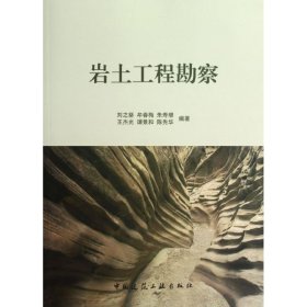 巖土工程勘察劉之葵中國(guó)建筑工業(yè)出版社9787112145782