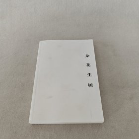 杂花生树
