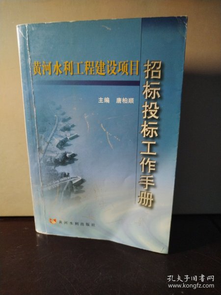 黄河水利工程建设项目：招标投标工作手册