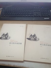 西方的中国形象（上、下）