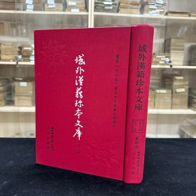 《古今人物论》三十六卷  (明)郑贤编明万历三十六年（1608）潭阳余彰德刊本，共收一种全， 16开精装一厚册，域外汉籍珍本文库 第三辑 史部  第二十六册