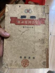 家畜防疫必读/新京畜产 兽医大学藏书/满洲国建国四平街政府藏书¥300