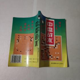 围棋丛书.3 中盘战术