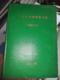 内蒙古农牧学院学报(自然科学版)1986年合订本