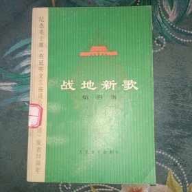 战地新歌 （第四集）