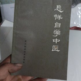 怎样自学中医