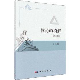 悖論的消解(第2版)