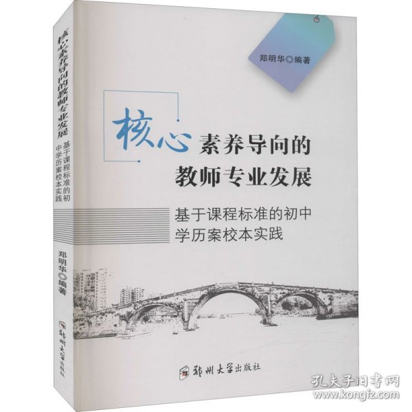 核心素养导向的教师专业发展(基于课程标准的初中学历案校本实践)