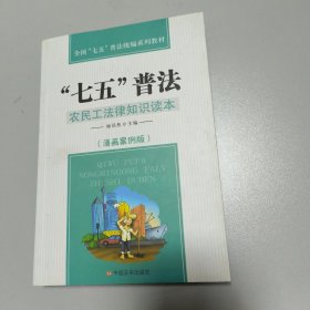 “七五”普法：农民工法律知识读本（漫画案例版）/全国“七五”普法统编系列教材