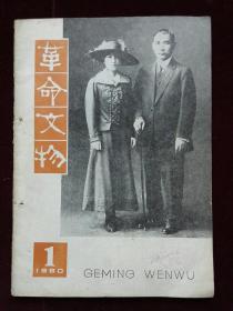 革命文物，1980年第1期，有装钉孔(a819)