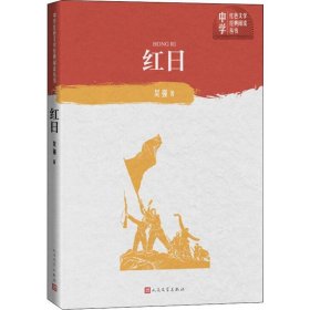 【正版新书】 红日 吴强 人民文学出版社