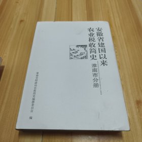 安徽省建国以来农业税收简史 淮南市分册