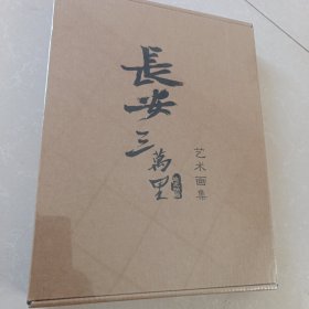 长安三万里艺术画集【官方授权+赠长安三万里长卷】