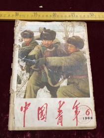 老杂志，《中国青年》，1966年第6期、第9期，两册合订，第6期缺封底，第9期缺封面和封底，后面缺1页