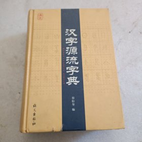 汉字源流字典