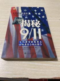 揭秘911：美国遭受恐怖袭击国家委员会最后报告