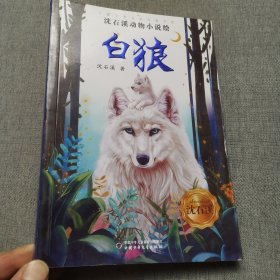 《儿童文学》名家经典书系·沈石溪动物小说绘--白狼