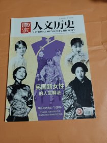 国家人文历史杂志:民国新女性的人生解法