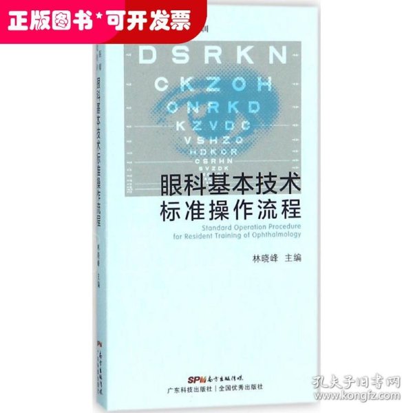 住院医师规范化培训眼科基本技术标准操作流程